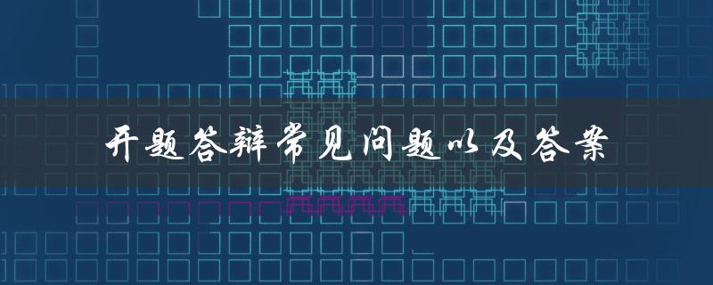 开题报告怎么写？一份助你顺利毕业的完整指南