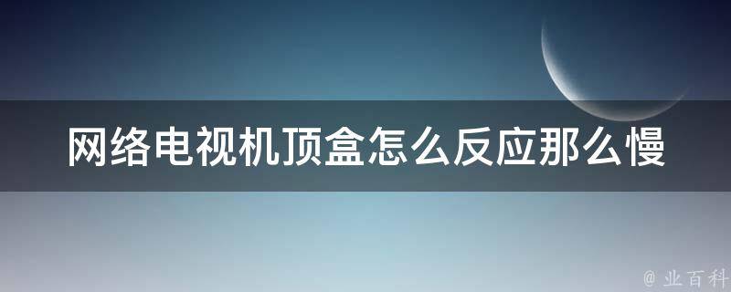 网络电视怎么看电视台节目？高清流畅直播，轻松掌握技巧！