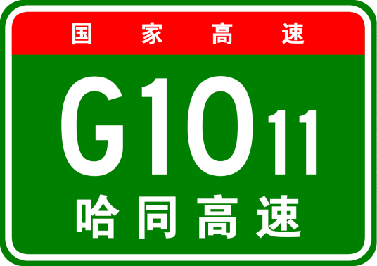 哈同高速最新路况分析：安全驻速，旅行更新信息