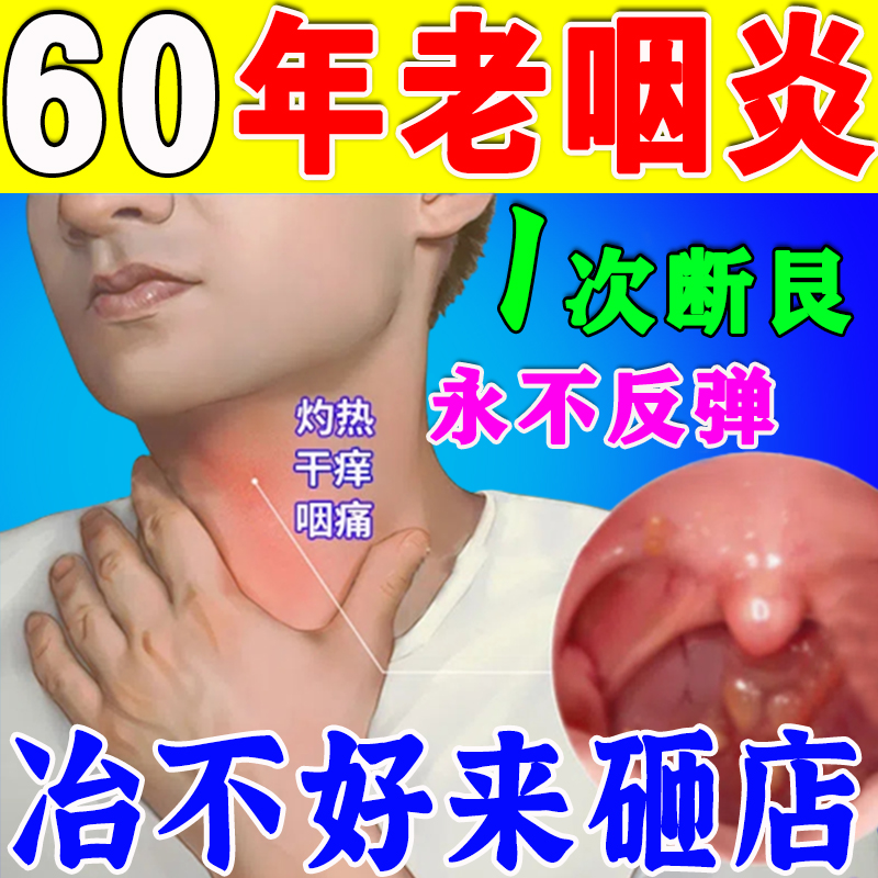 慢性咽炎