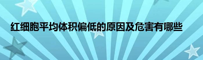 红细胞平均体积偏低是怎么回事？深度解析及应对策略