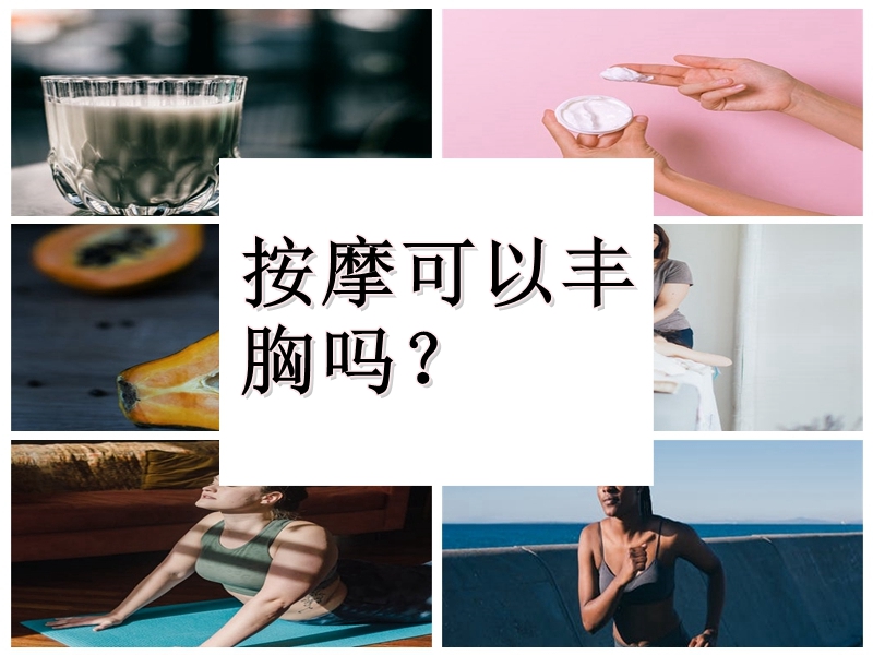 胸小怎么揉才能变大？科学解读与理性分析