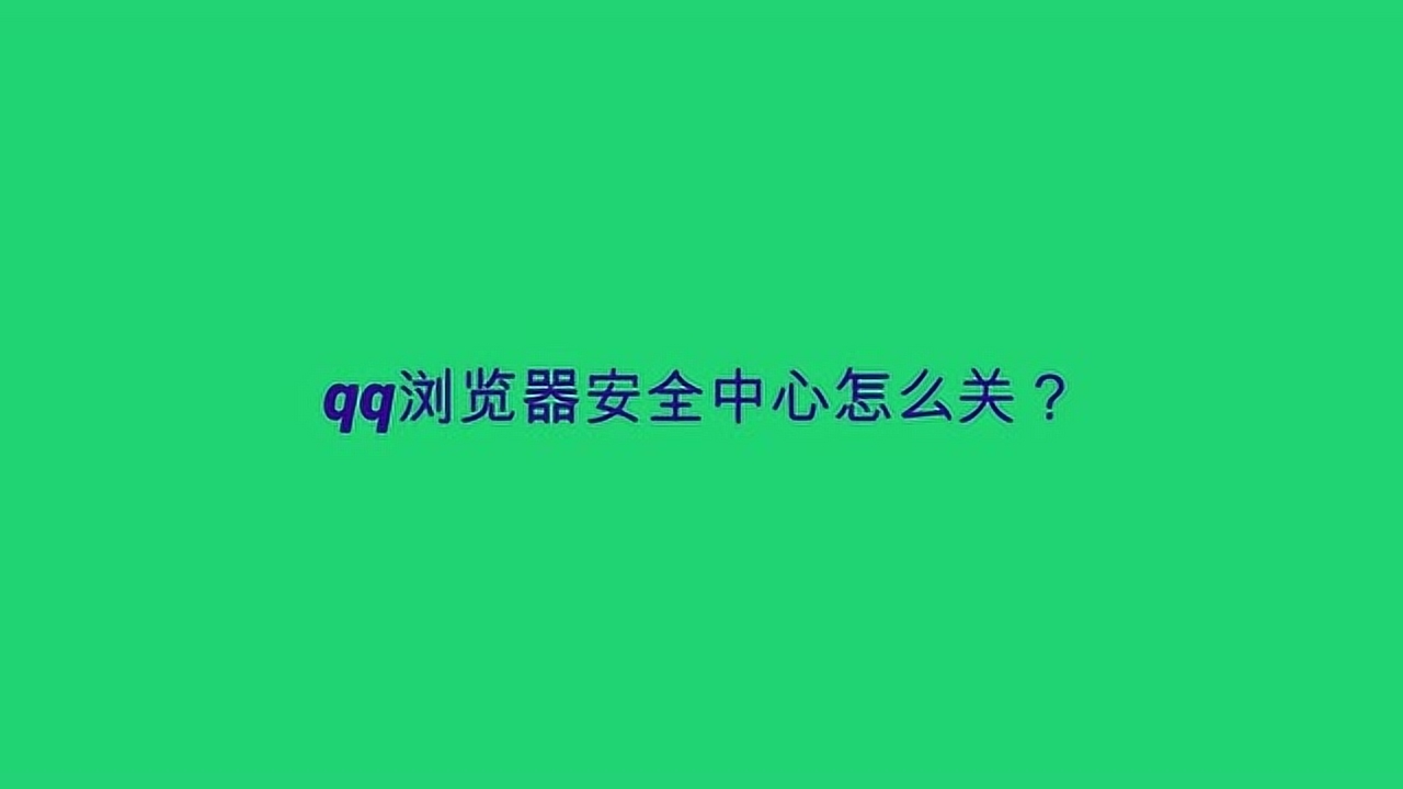 QQ浏览器最新版本深度解析：性能提升、功能优化及未来展望