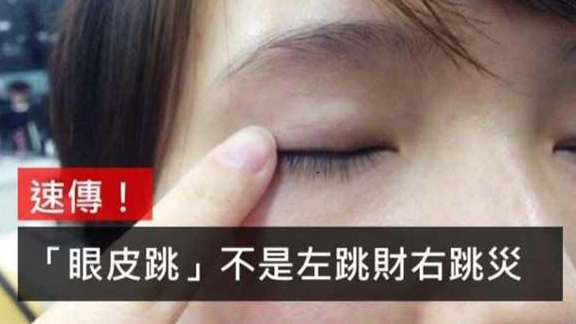 左眼皮一直跳是怎么回事？全面解析眼皮跳的成因、症状及应对方法