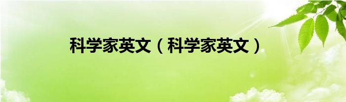 科学家用英语怎么说？探索科学家英文表达的细微差别及文化内涵