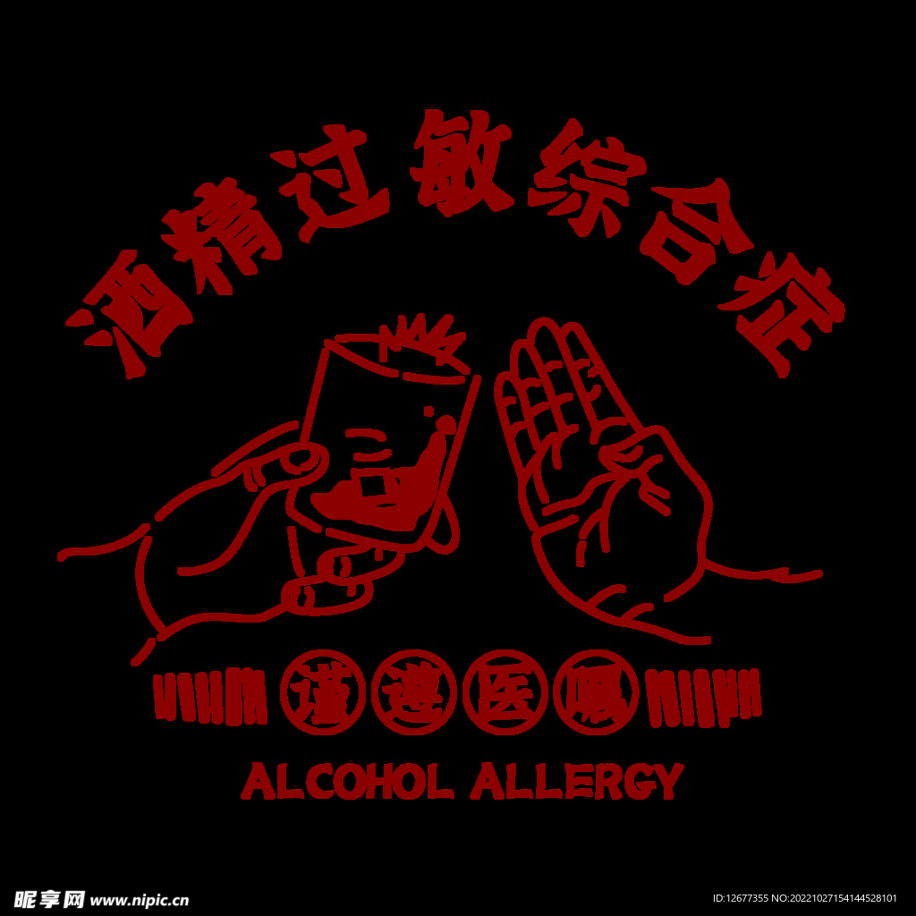 酒精过敏怎么办？深度解析酒精过敏的症状、应对方法及预防措施