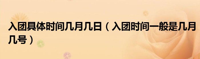 入团时间怎么查询？权威指南及常见问题解答