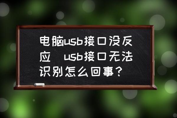 电脑键盘失灵？别慌！全面解析电脑键盘没反应怎么办及解决方法