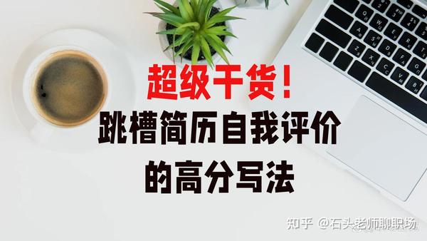 简历中的自我评价怎么写？一份通往梦想的敲门砖