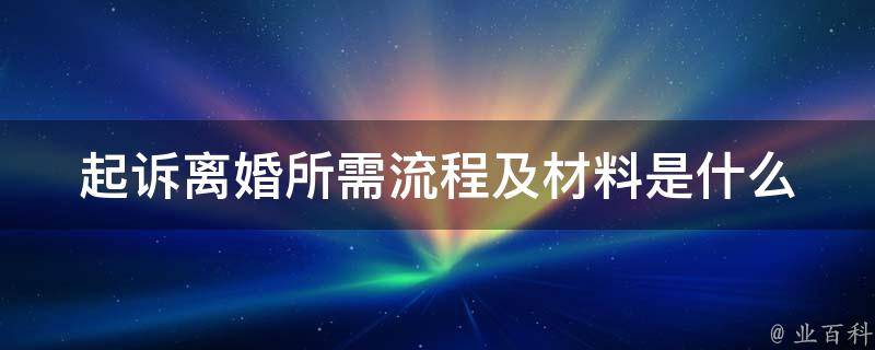 结婚证丢失后如何办理离婚手续？完整流程及注意事项详解