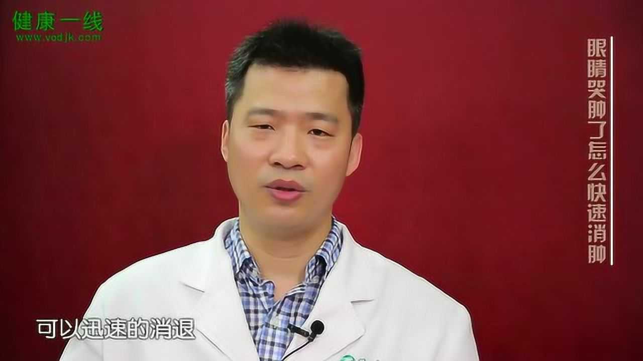 眼睛哭肿了怎么快速消肿？实用方法及潜在风险详解