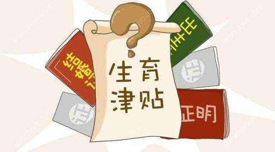 生育津贴怎么计算？详解生育津贴计算方法及相关政策