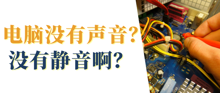 电脑没有声音怎么回事？全面排查及解决方法详解