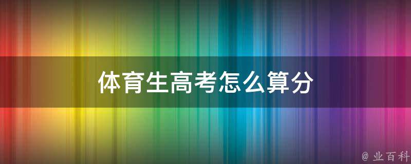 体育生高考分数的计算方法：详细解说和实际分析