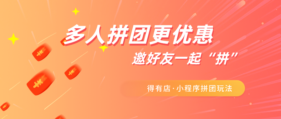 拼团小程序制作全攻略：从零基础到上线运营，助您轻松玩转拼团