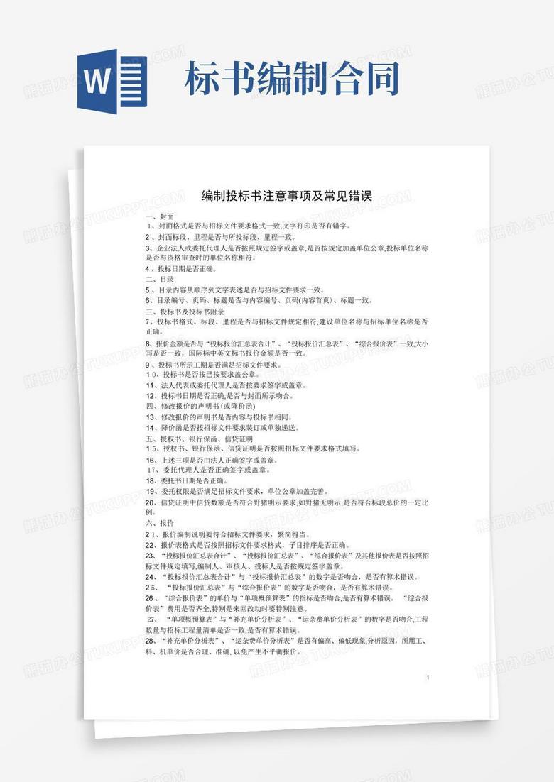 投标书怎么做？一份完整的投标书撰写指南及避坑技巧