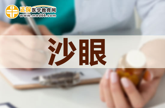 沙眼怎么治疗？从原因诊断到治疗方法及防范措施精苦解说