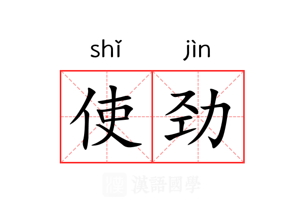 使劲的拼音怎么写？深度解析汉语词语的细微之处