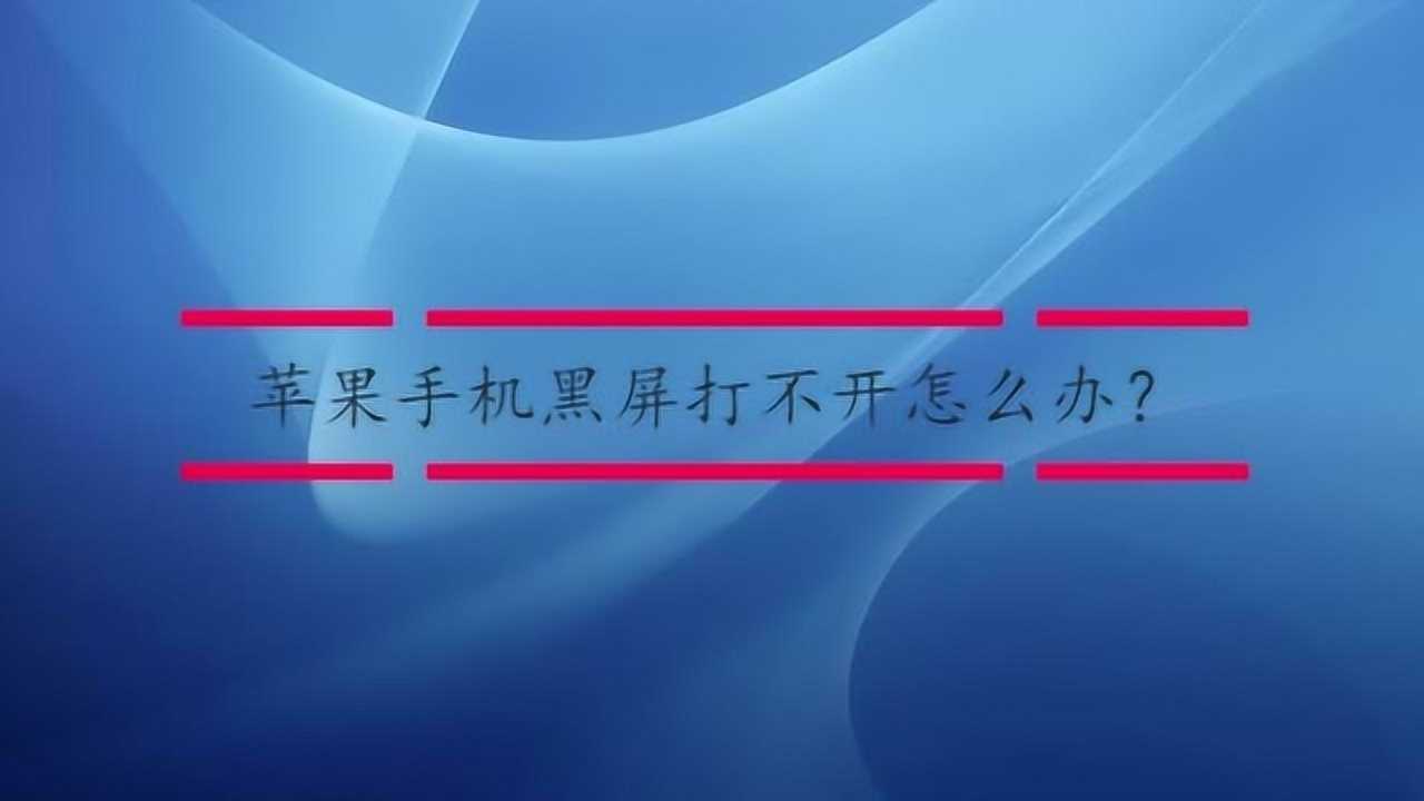 苹果手机突然黑屏打不开？深度解析及解决方案