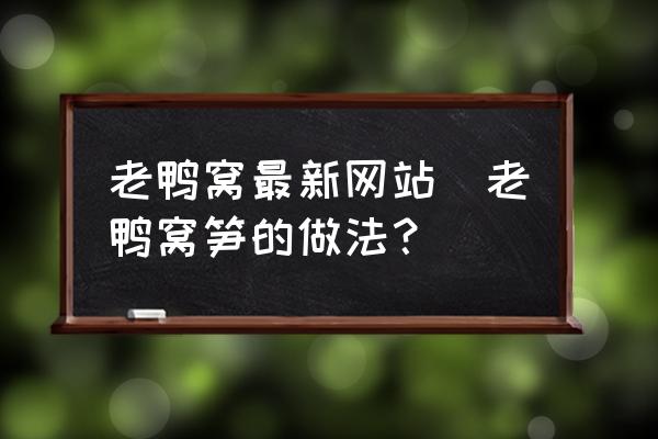 老鸭窝最新地址深度解析：探寻其背后的故事与未来趋势