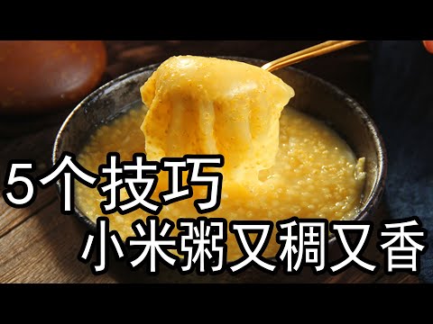 小米粥怎么熬？从食材选择到火候掌握，解锁浓香软糯的秘诀