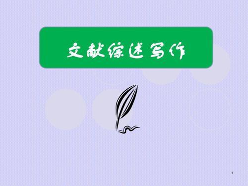 文献策述怎么写？从选题到完成的完整指当