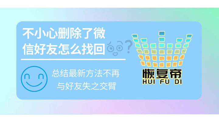 微信好友误删？教你如何找回删除的微信好友及预防措施