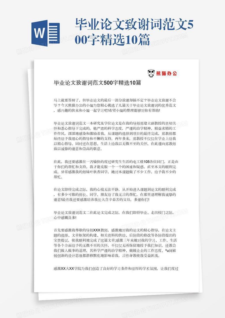 论文致谢怎么写？一份帮你提升论文含金量的实用指南