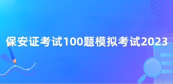 保安证考试全攻略：流程、条件、费用及未来发展趋势