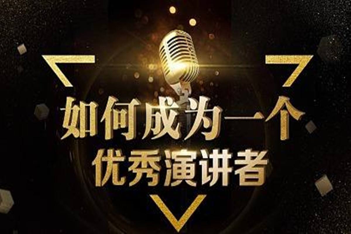 演讲稿怎么写？一篇从入门到精通的实用指南