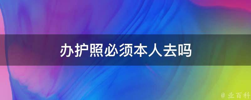 快速得到护照：从申请到接收的完整指南