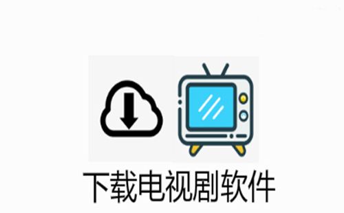 怎么下载电视剧？高清流畅下载方法及风险提示