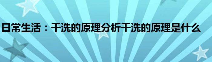 干洗是怎么洗的？揭秘干洗全过程及常见误区