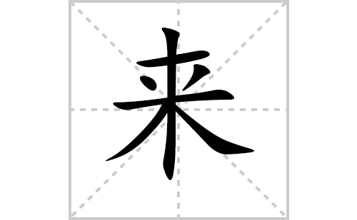 详解“来”字的笔顺：规范书写及常见错误分析