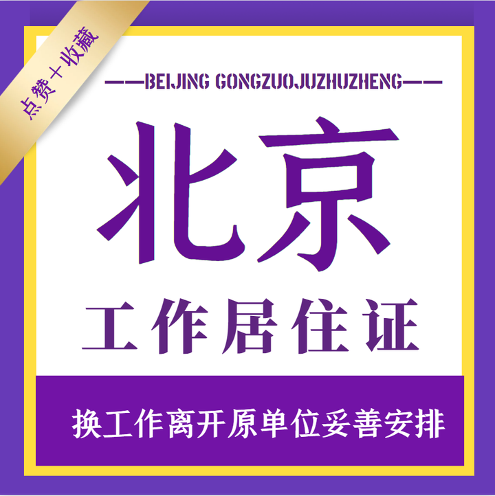 北京暂住证办理指南：手续、流程及常见问题解答