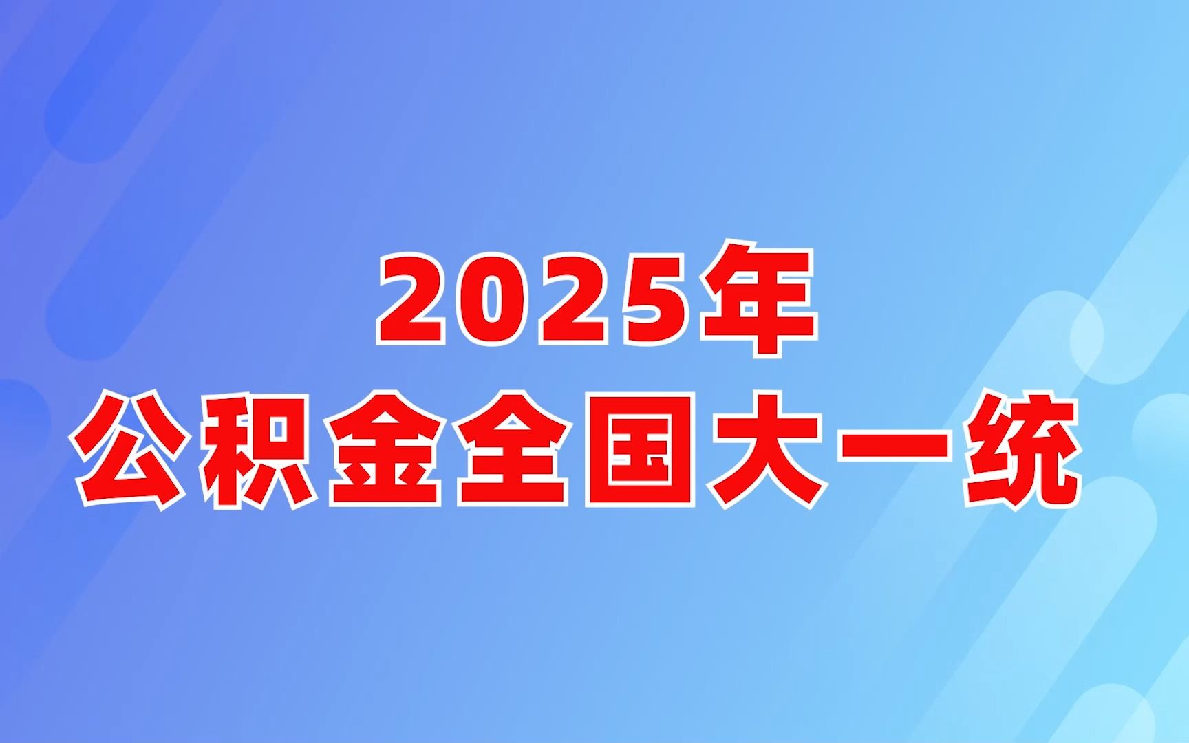 公积金买房使用指南：流程、条件、风险及未来趋势详解