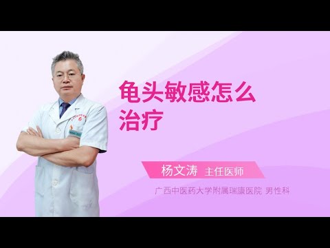 龟头敏感怎么治疗？专业解读及有效方法指南