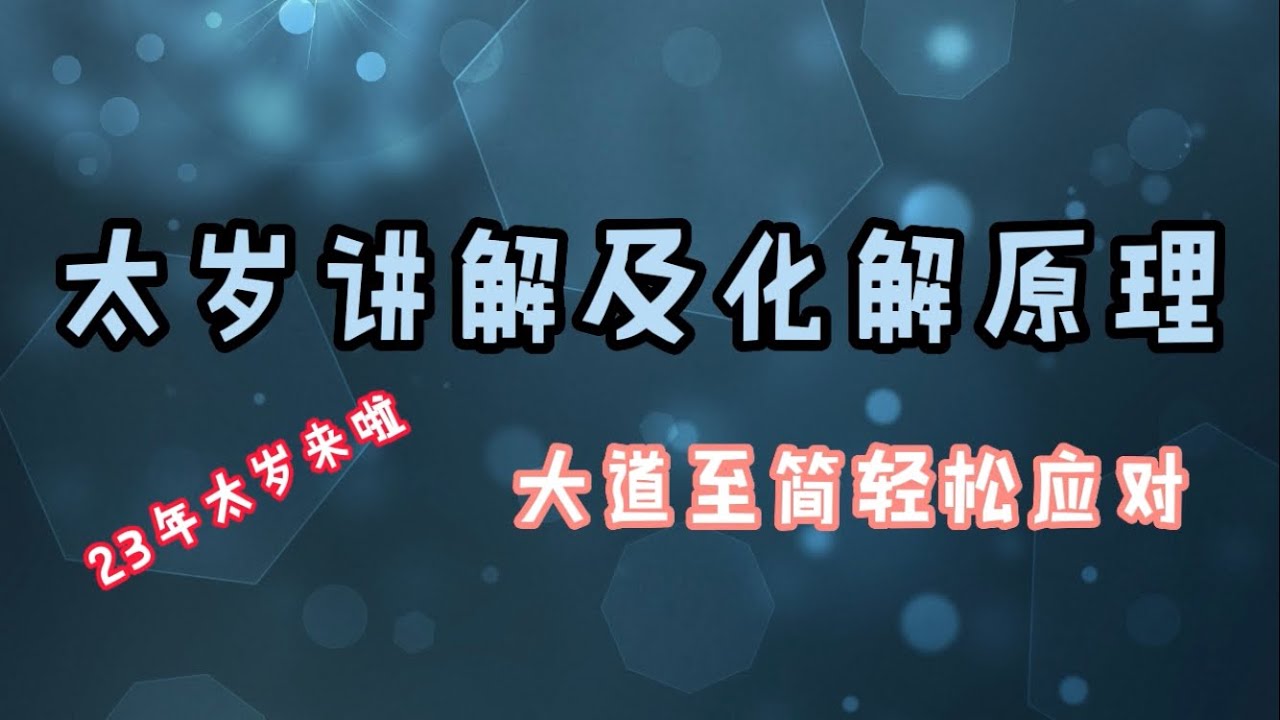 冲太岁怎么化解？详解化解方法及注意事项