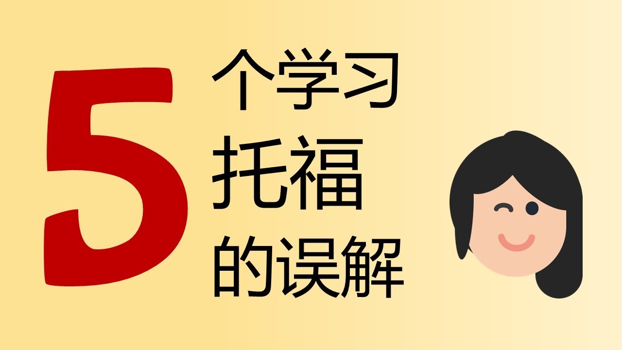 托福考试全攻略：流程、技巧及备考建议，助你轻松应对考试