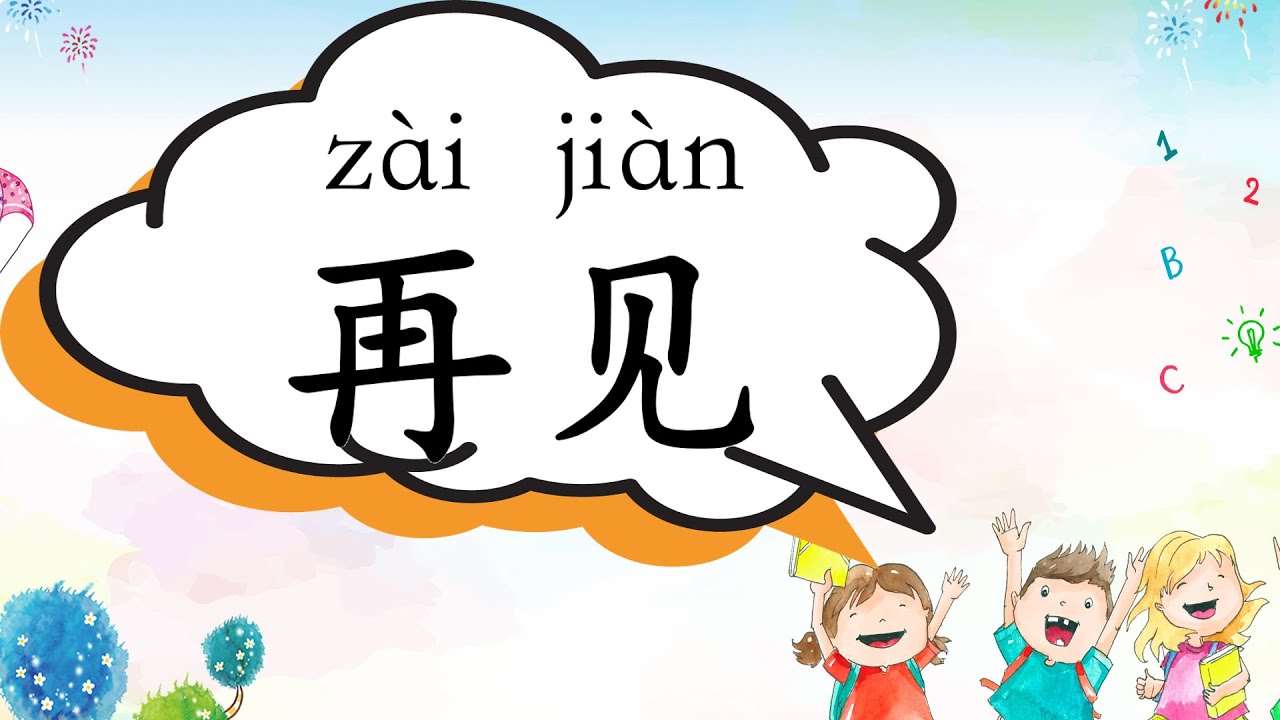 再见用英语怎么说：从基本词语到多种情境表达