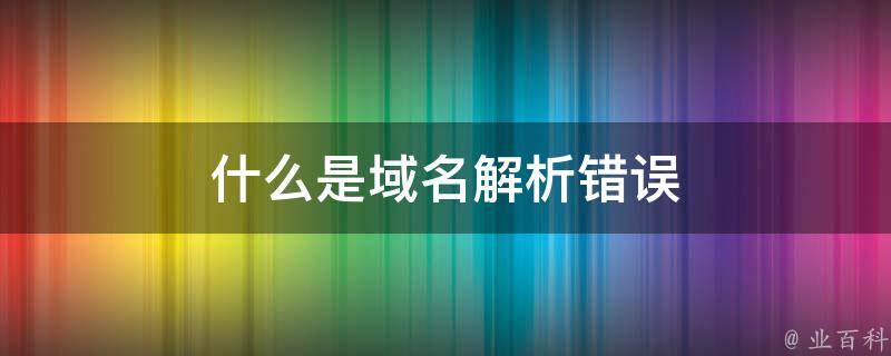 网络不可上网怎么回事？深度解析常见原因及解决方法