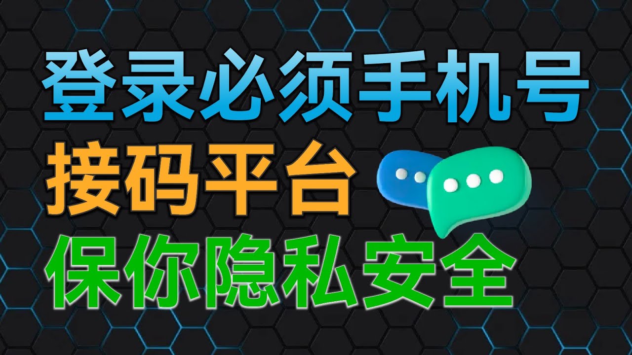 手机号怎么认证？深度解析手机号码认证流程及安全风险