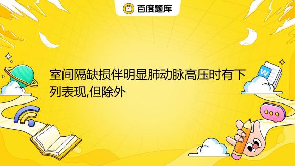 左心室增大怎么恢复？循证医学指南及生活方式干预策略