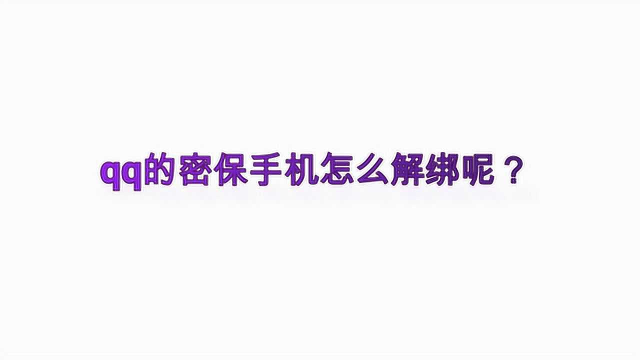 QQ手机绑定解除方法详解：快速解决绑定难题，安全保障账号