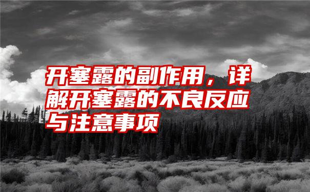 开塞露正确使用方法及排便技巧详解：安全有效缓解便秘