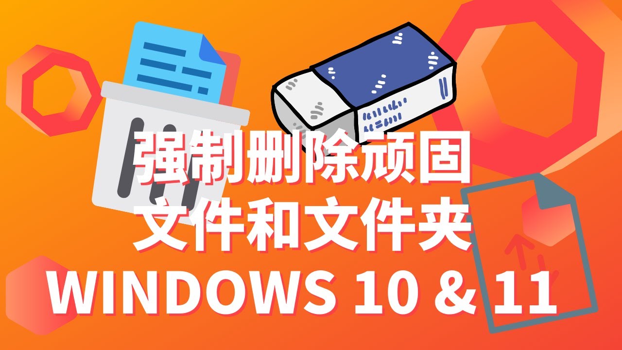 彻底删除文件？深度解析怎么强制删除及应对策略