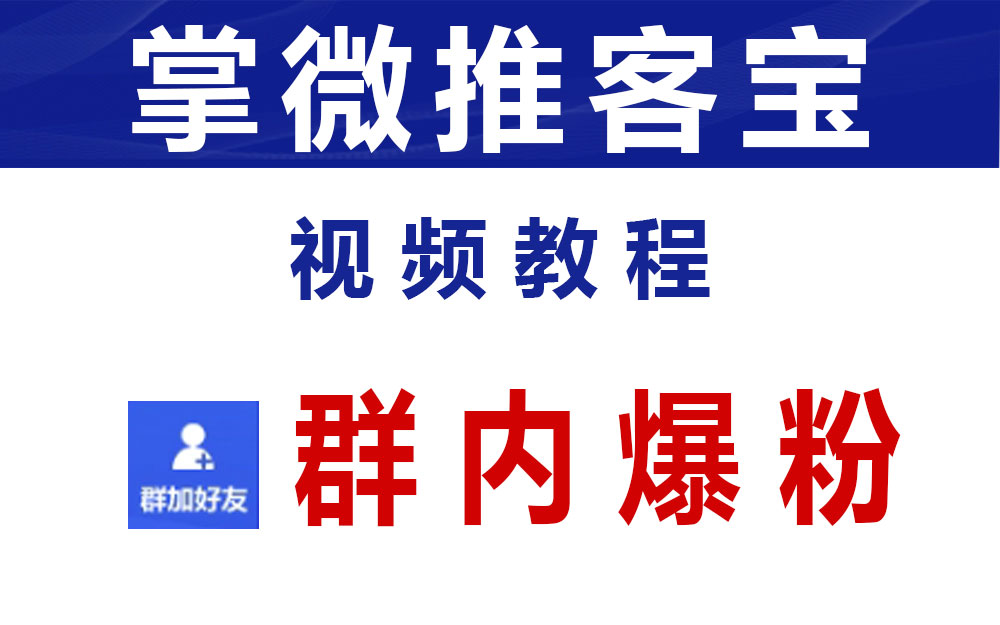 微信怎么入群？详解微信加群的多种方法及潜在风险