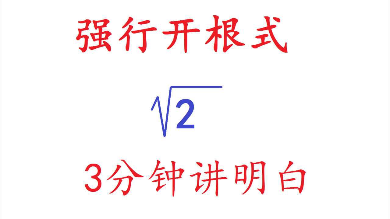 根号2等于多少怎么算？详解根号2的计算方法及应用