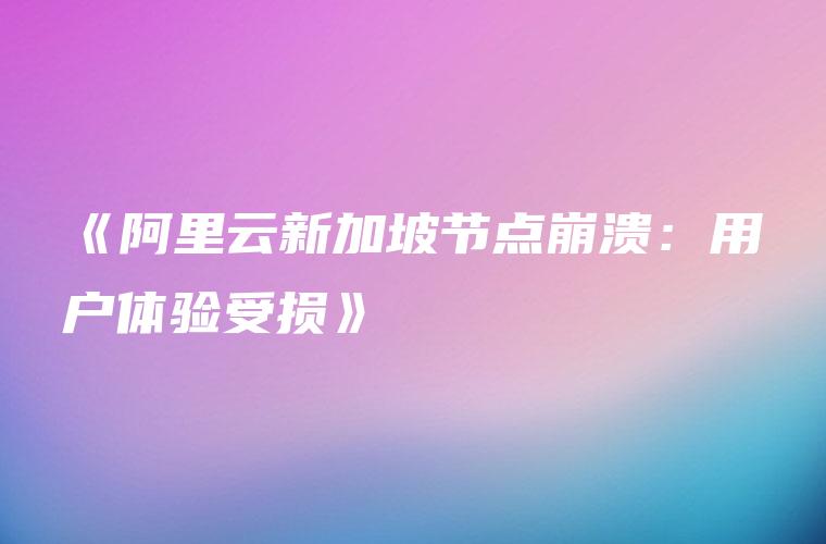 阿里云怎么样？深度解析阿里云的优势、劣势及未来发展趋势