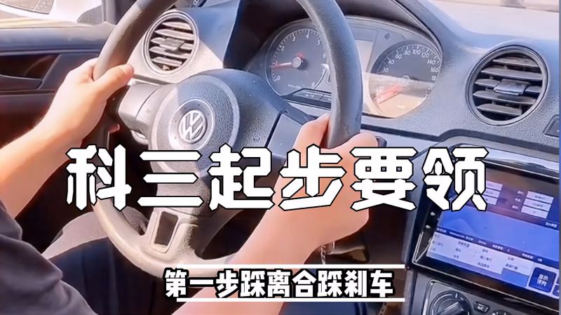 科三起步完纯指南：从准备到成功的完整指导